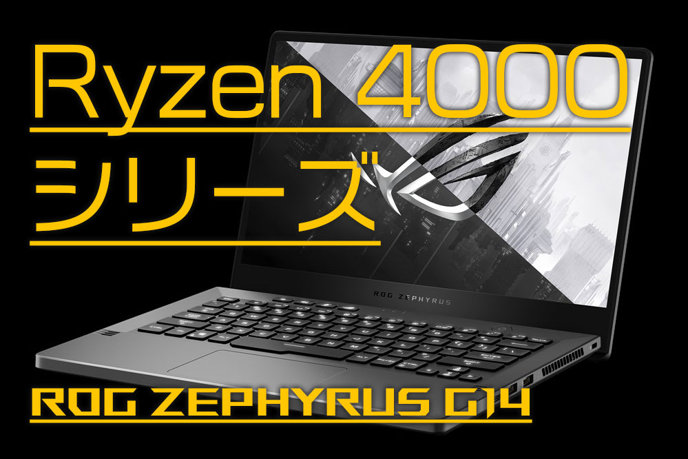 Asus ROG Zephyrus G14にRyzen 4000シリーズを搭載の実機レビューを 